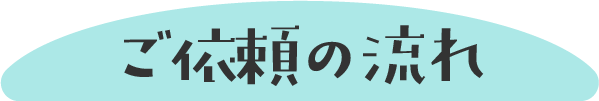 ご依頼の流れ